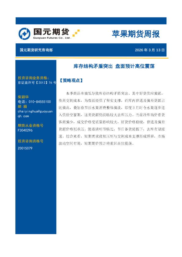 苹果期货周报：库存结构矛盾突出 盘面预计高位震荡