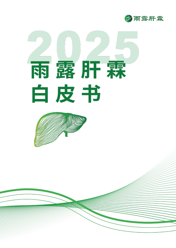 雨露肝霖：2025白皮书
