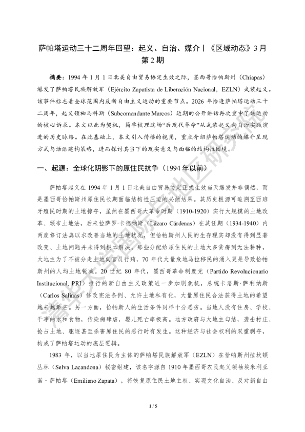 萨帕塔运动三十二周年回望：起义、自治、媒介
