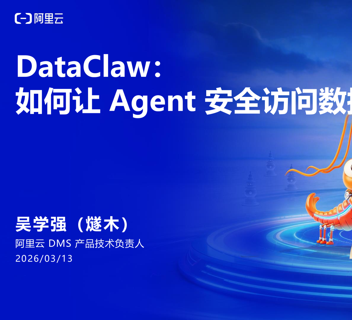 DataClaw：如何让 Agent 安全访问数据