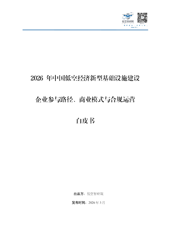 2026年中国低空经济新型基础设施建设企业参与路径、商业模式与合规运营白皮书