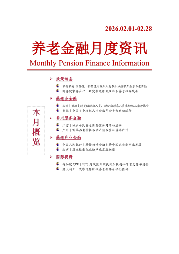 养老金融月度资讯