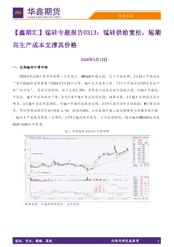 【鑫期汇】锰硅专题报告：锰硅供给宽松，短期高生产成本支撑其价格
