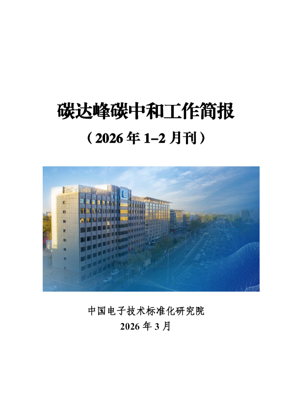 碳达峰碳中和工作简报（2026年1-2月刊）