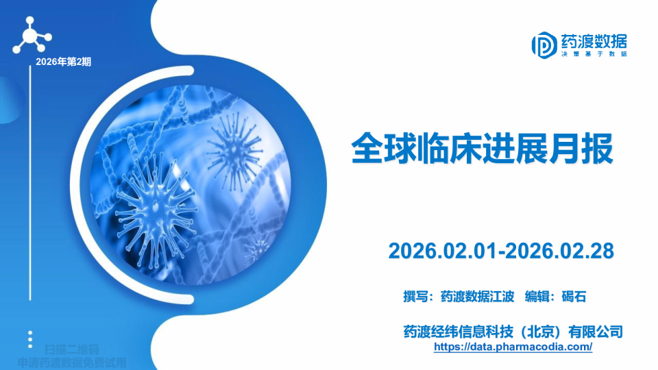 2026年2月全球临床进展月报
