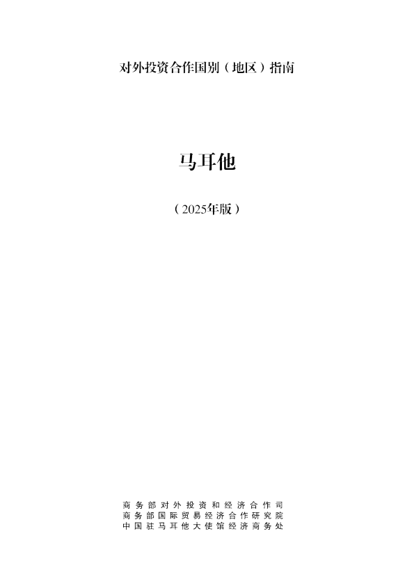对外投资合作国别（地区）指南 马耳他（2025年版）