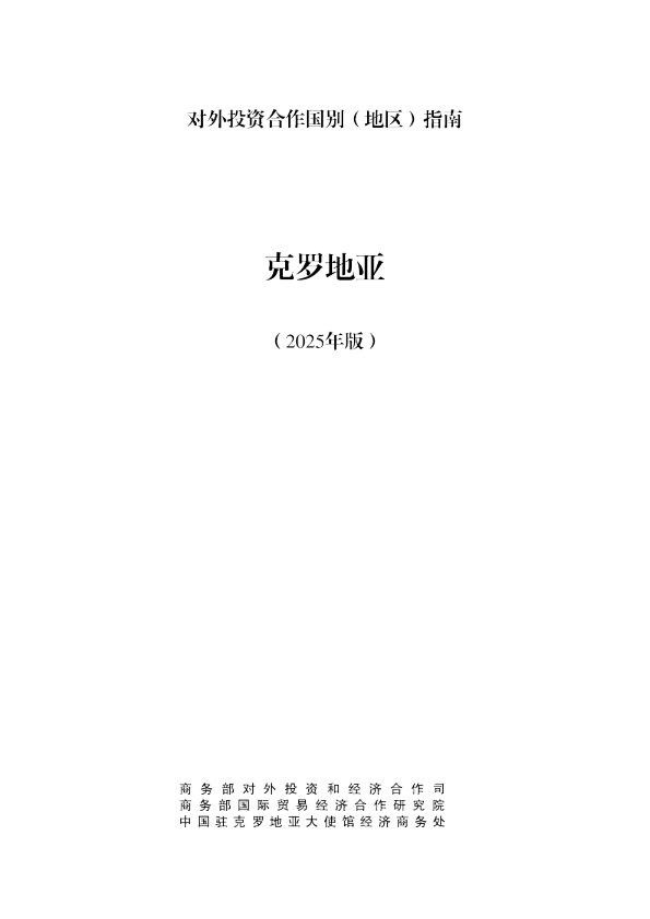 对外投资合作国别（地区）指南 克罗地亚（2025年版）