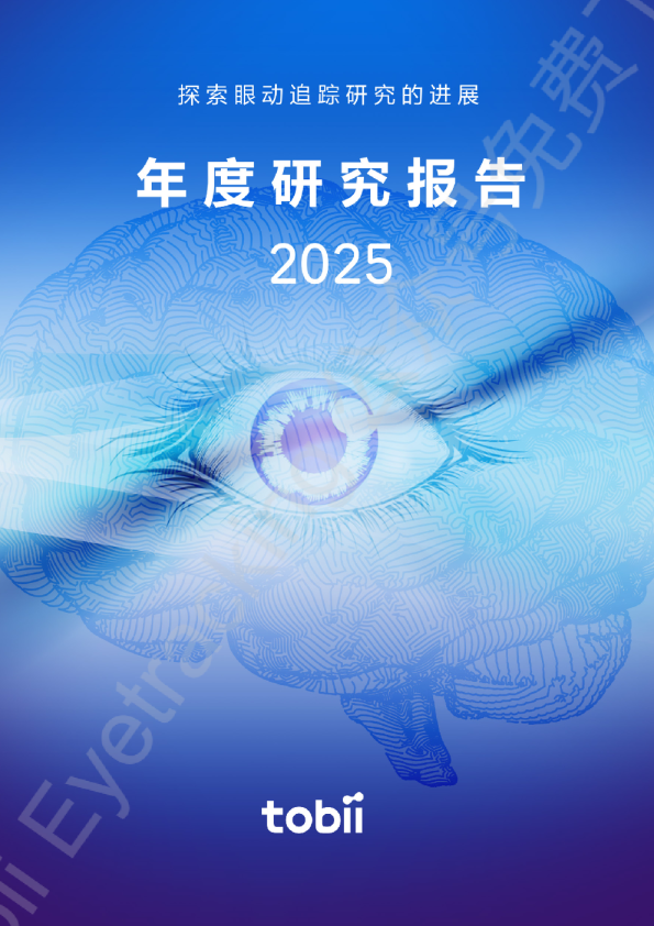 探索眼动追踪研究的进展年度研究报告2025