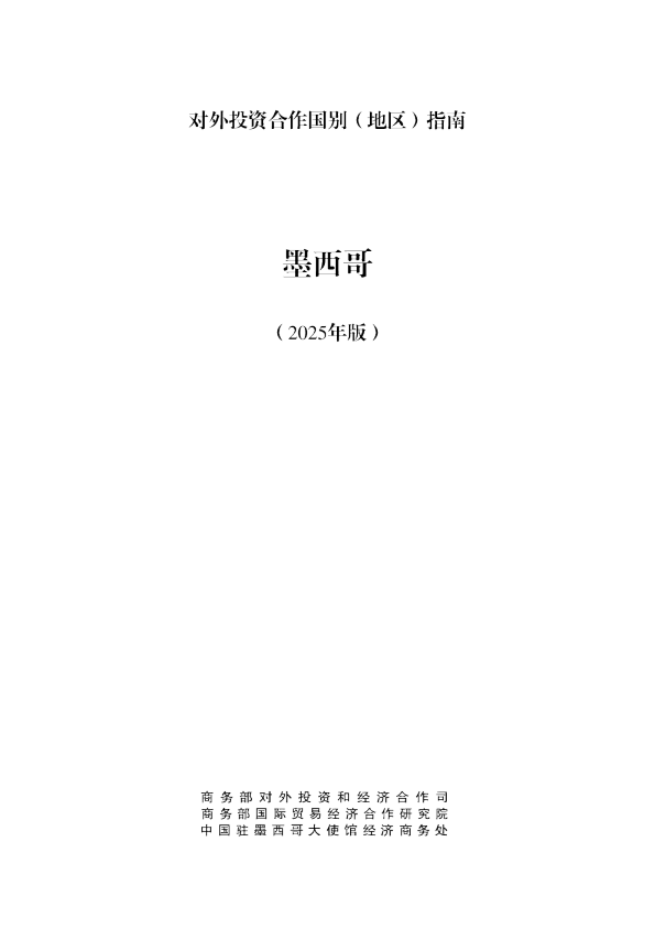 对外投资合作国别（地区）指南 墨西哥（2025年版）