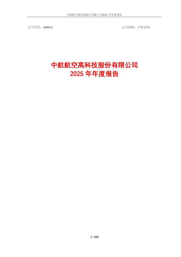 中航高科：中航高科2025年年度报告