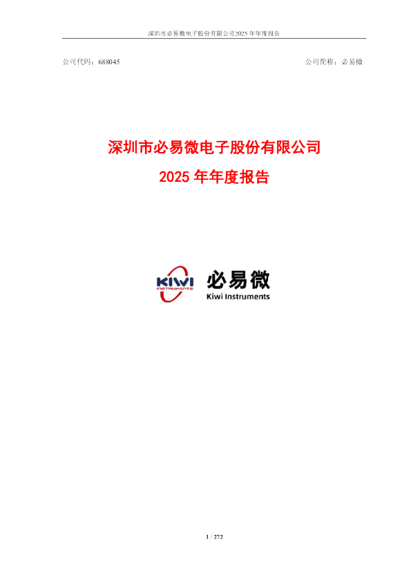 必易微:必易微2025年年度报告