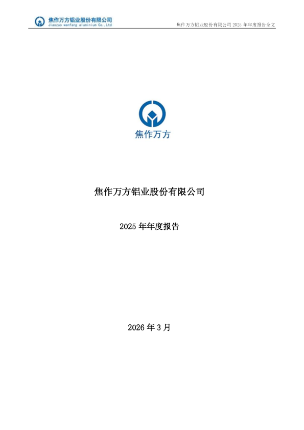 焦作万方：2025年年度报告