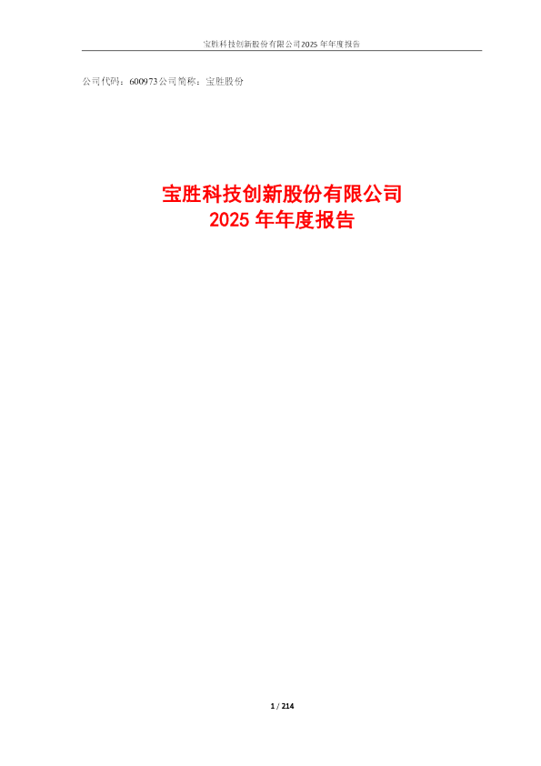 宝胜股份:宝胜股份:2025年年度报告