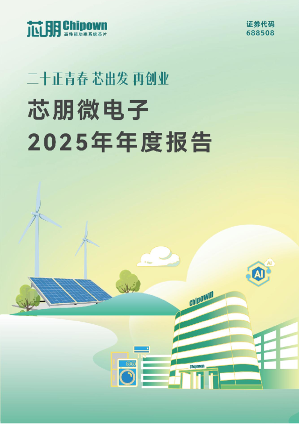 芯朋微：2025年年度报告