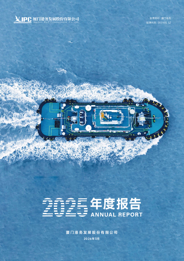 厦门港务:2025年年度报告