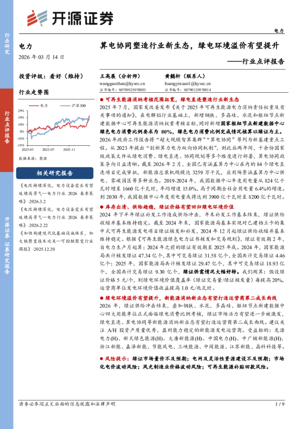 行业点评报告:算电协同塑造行业新生态,绿电环境溢价有望提升