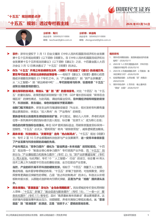 “十五五”规划：透过专栏看主线