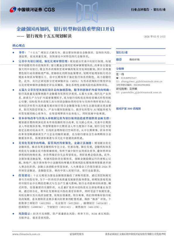 银行行业点评报告：银行视角十五五规划解读-金融强国再加码，银行转型和估值重塑窗口开启
