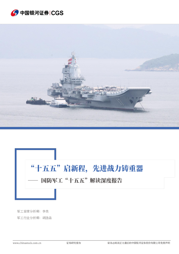 国防军工“十五五”解读深度报告：“十五五”启新程，先进战力铸重器