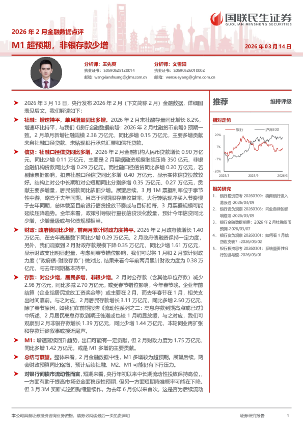 2026年2月金融数据点评:M1超预期,非银存款少增