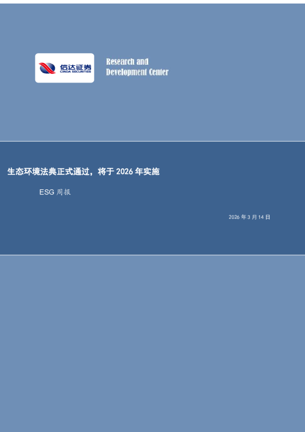 生态环境法典正式通过,将于2026年实施