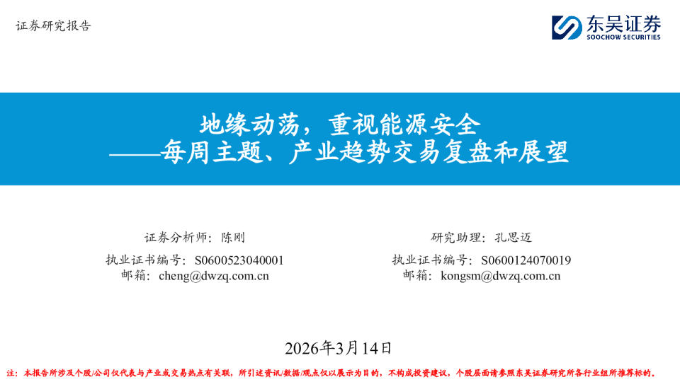 每周主题、产业趋势交易复盘和展望:地缘动荡,重视能源安全