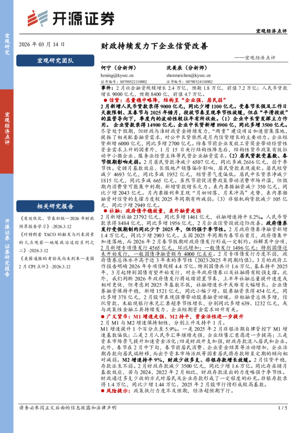 宏观经济点评:财政持续发力下企业信贷改善