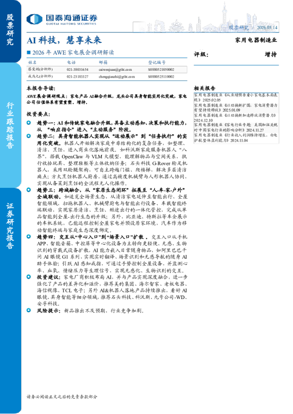 2026年AWE家电展会调研解读：AI科技，慧享未来