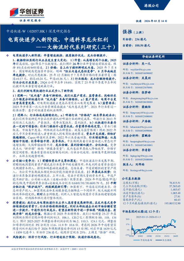 电商快递步入新阶段，中通料享龙头红利——大物流时代系列研究（三十）