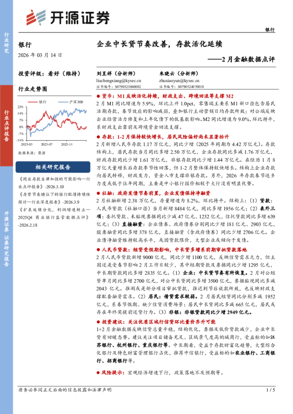 银行2月金融数据点评：企业中长贷节奏改善，存款活化延续