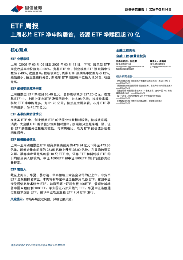 上周芯片ETF净申购居首，资源ETF净赎回超70亿