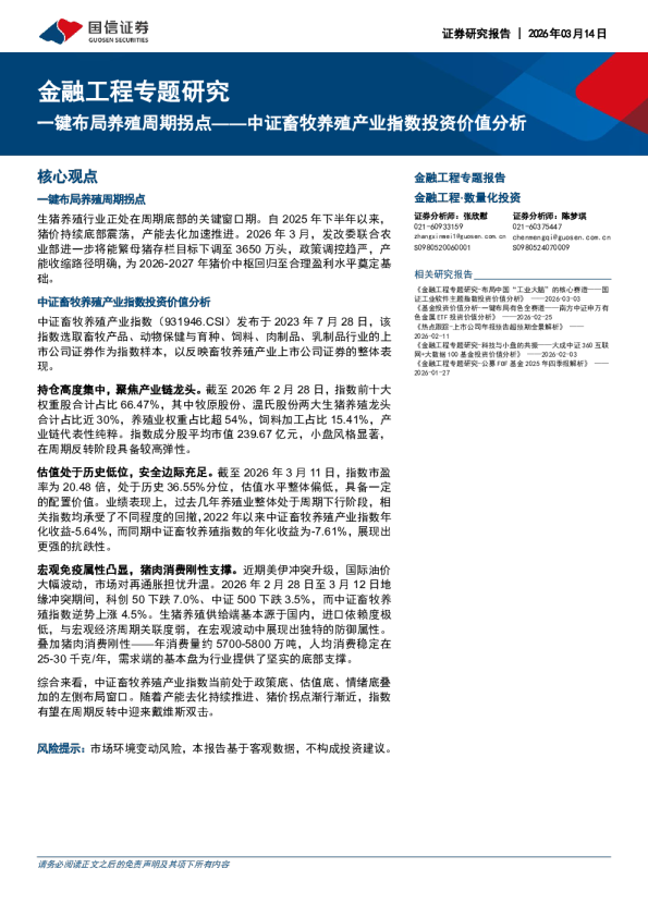 中证畜牧养殖产业指数投资价值分析:一键布局养殖周期拐点