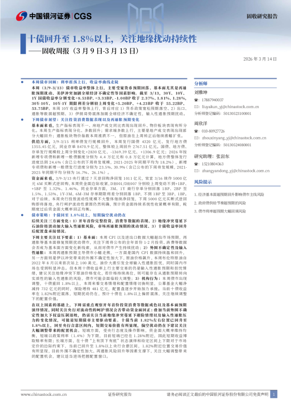 固收周报：十债回升至1.8%以上，关注地缘扰动持续性