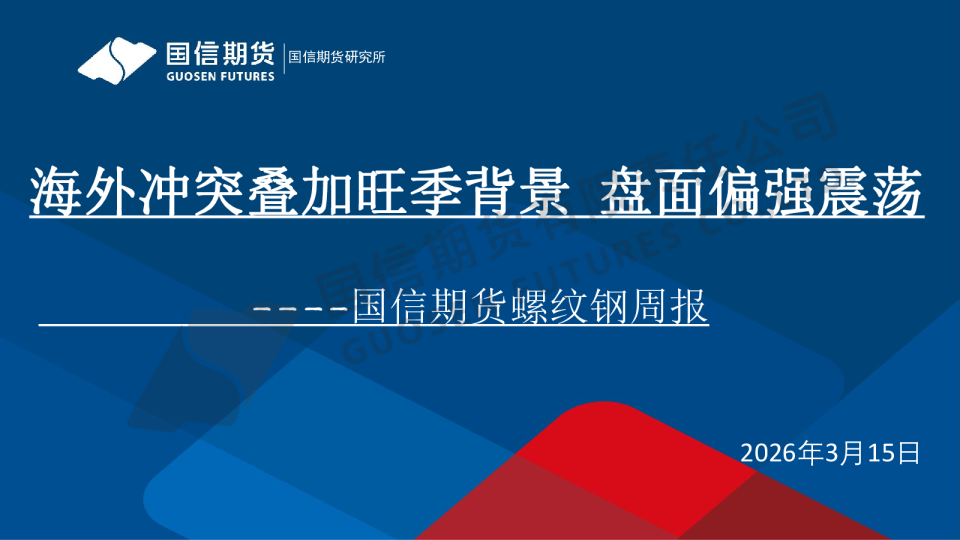 螺纹钢周报：海外冲突叠加旺季背景，盘面偏强震荡