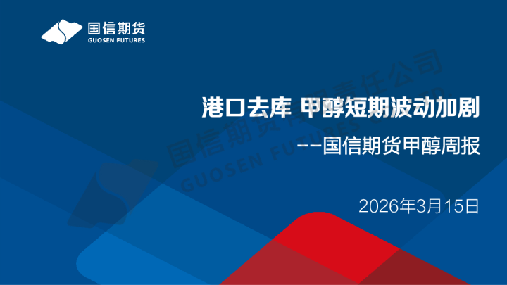 国信期货甲醇周报：港口去库，甲醇短期波动加剧
