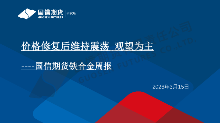 铁合金周报：价格修复后维持震荡观望为主