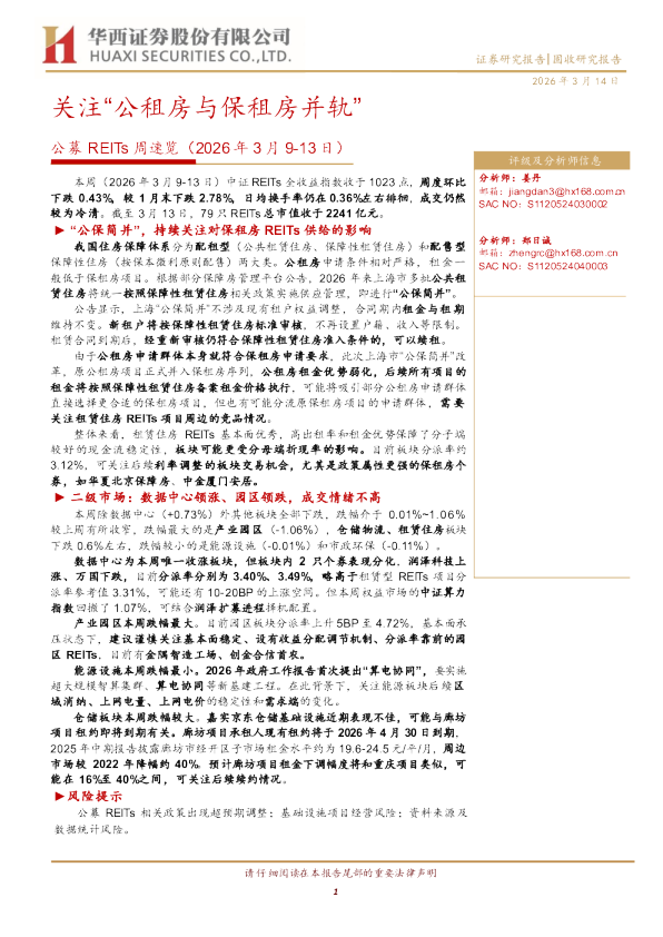 关注“公租房与保租房并轨”