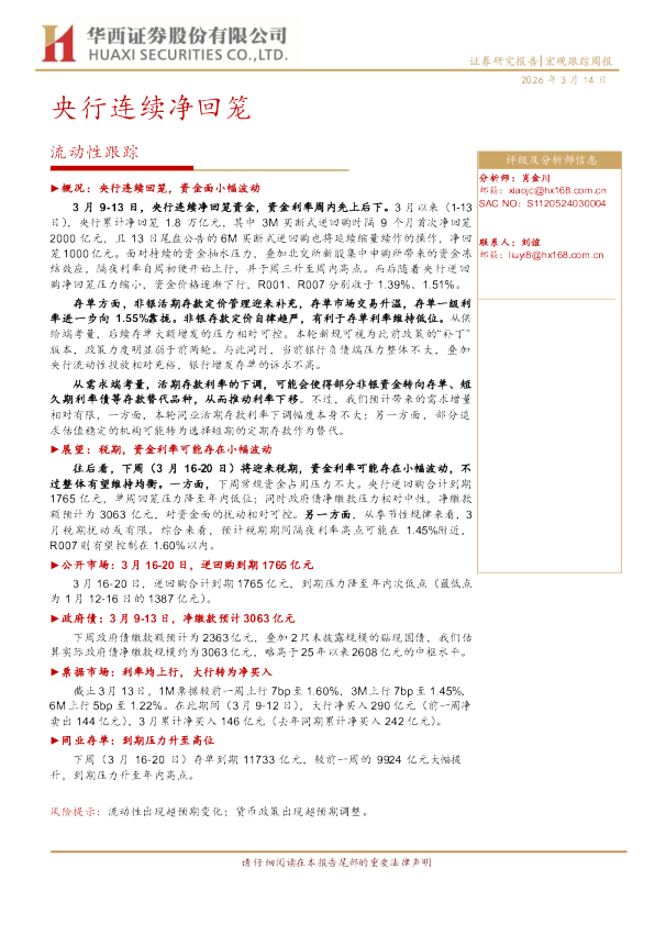 央行连续净回笼