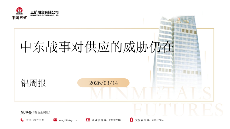 铝周报：中东战事对供应的威胁仍在