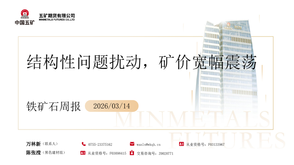 铁矿石周报:结构性问题扰动,矿价宽幅震荡