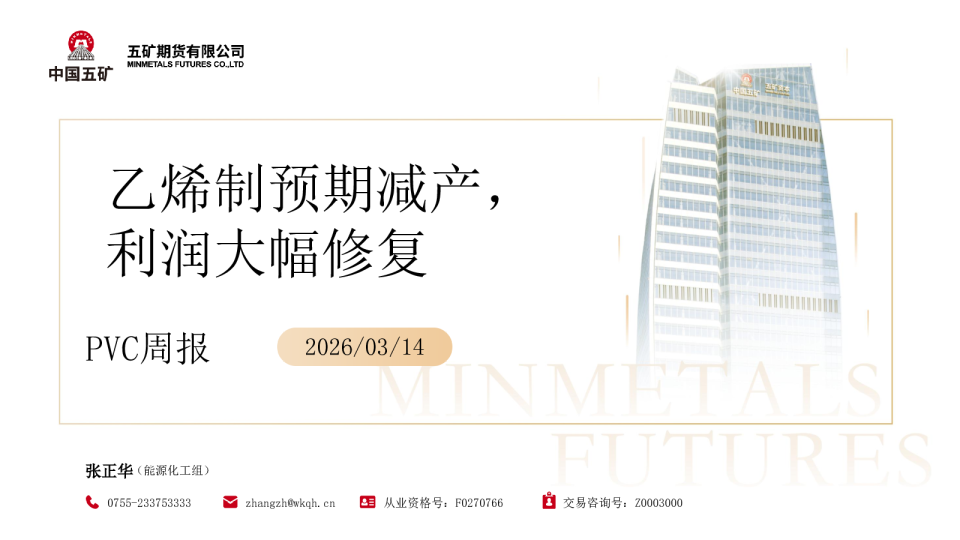 PVC周报:乙烯制预期减产,利润大幅修复