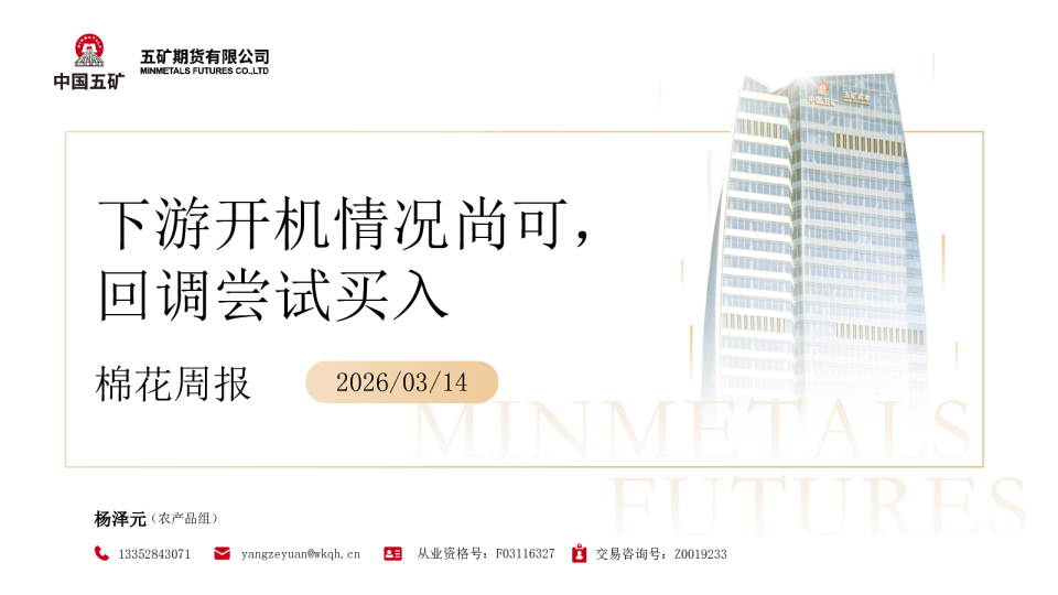 棉花周报:下游开机情况尚可,回调尝试买入