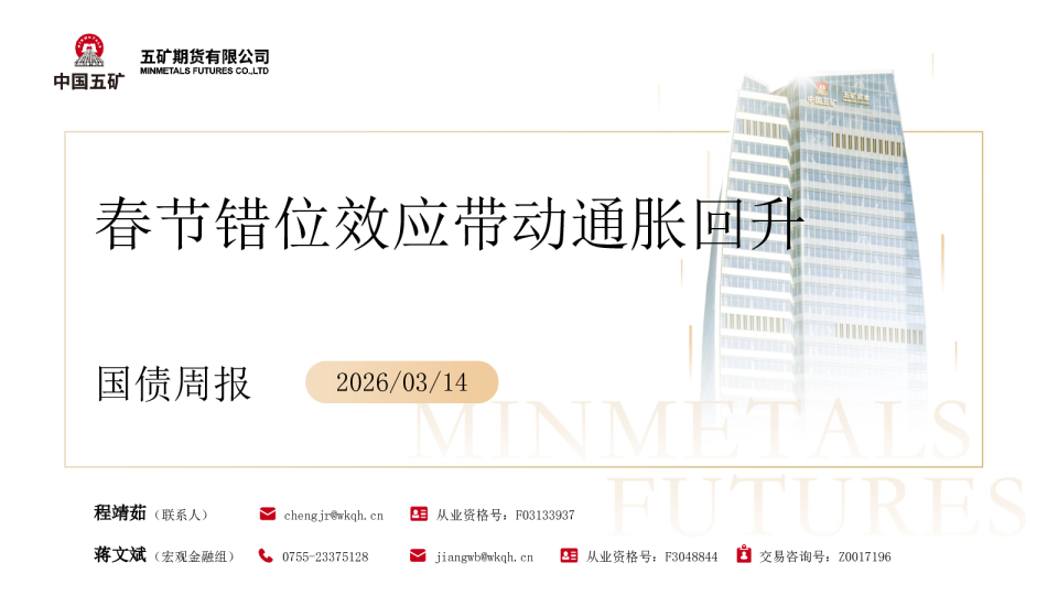 国债周报：春节错位效应带动通胀回升