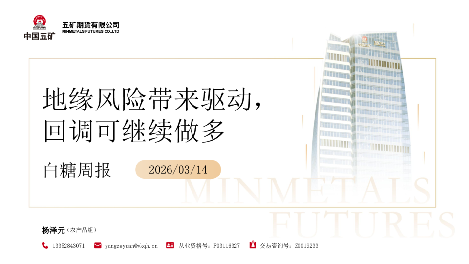 白糖周报:地缘风险带来驱动,回调可继续做多