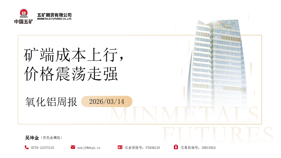 氧化铝周报:矿端成本上行,价格震荡走强