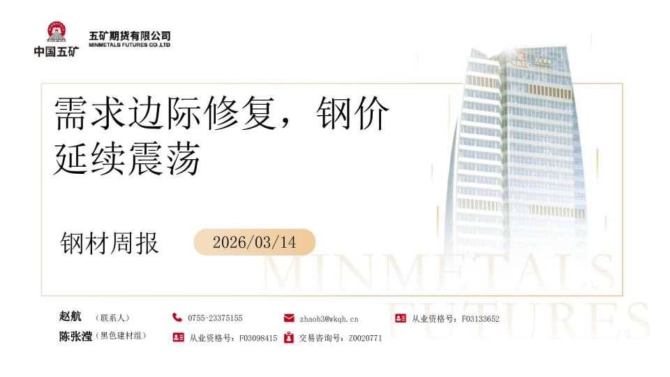 钢材周报:需求边际修复,钢价延续震荡