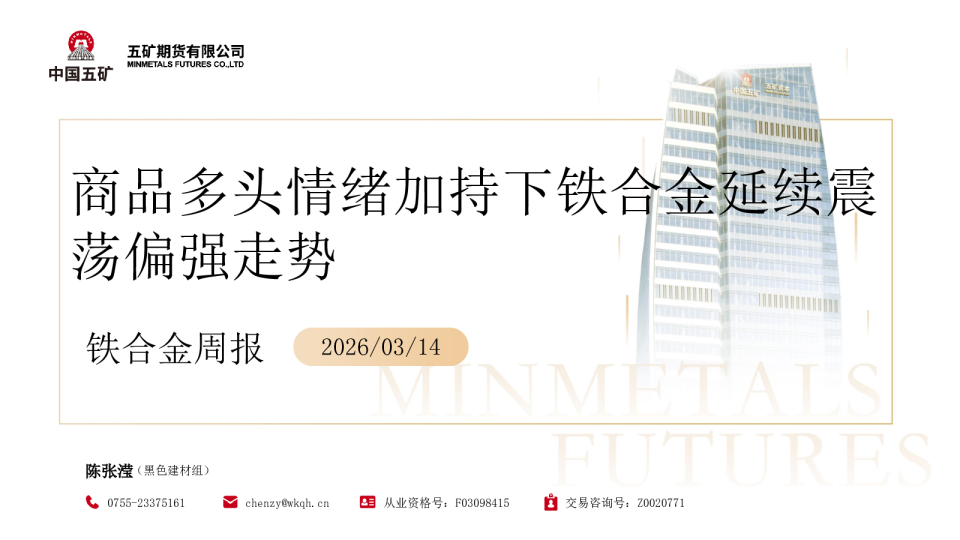 铁合金周报：商品多头情绪加持下铁合金延续震荡偏强走势