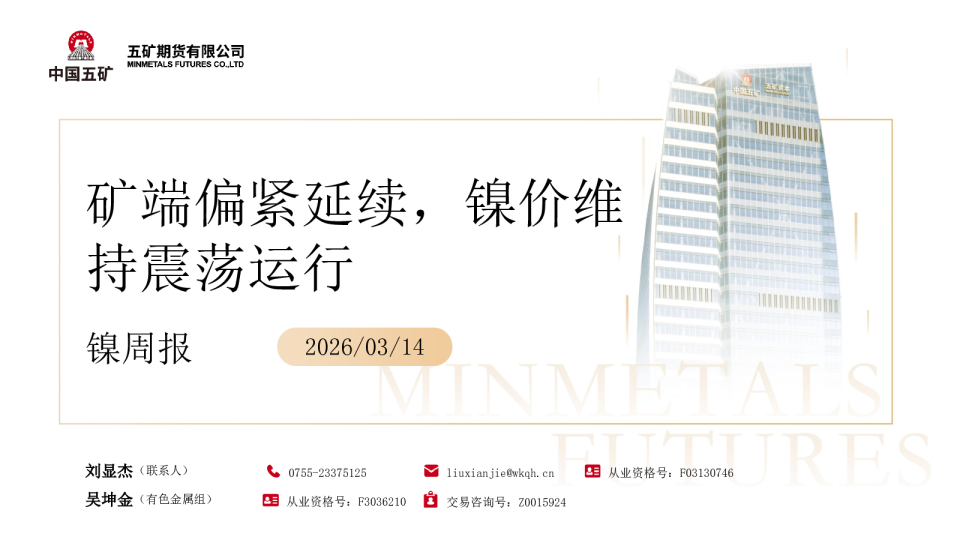 镍周报:矿端偏紧延续,镍价维持震荡运行