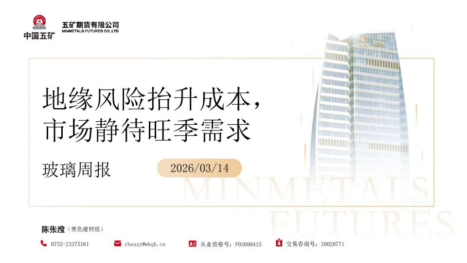 玻璃周报:地缘风险抬升成本,市场静待旺季需求