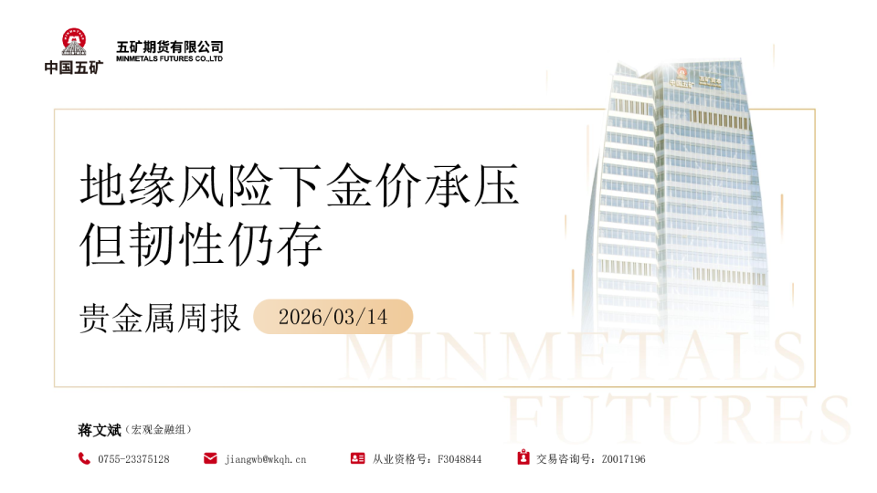 贵金属周报：地缘风险下金价承压但韧性仍存